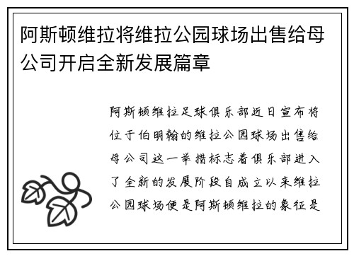 阿斯顿维拉将维拉公园球场出售给母公司开启全新发展篇章