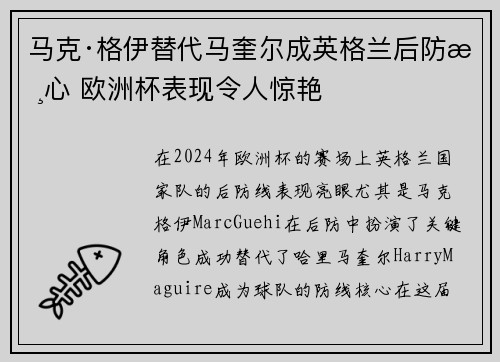 马克·格伊替代马奎尔成英格兰后防核心 欧洲杯表现令人惊艳 马克·格伊替代马奎尔成英格兰后防核心 欧洲杯表现令人惊艳