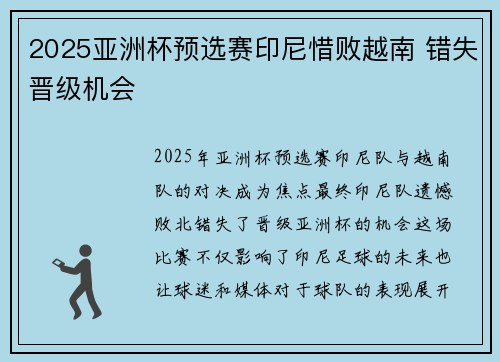 2025亚洲杯预选赛印尼惜败越南 错失晋级机会 2025亚洲杯预选赛印尼惜败越南 错失晋级机会