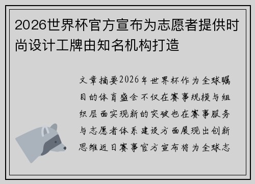 2026世界杯官方宣布为志愿者提供时尚设计工牌由知名机构打造 2026世界杯官方宣布为志愿者提供时尚设计工牌由知名机构打造