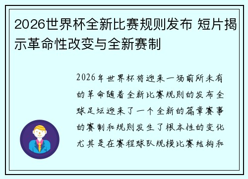2026世界杯全新比赛规则发布 短片揭示革命性改变与全新赛制 2026世界杯全新比赛规则发布 短片揭示革命性改变与全新赛制