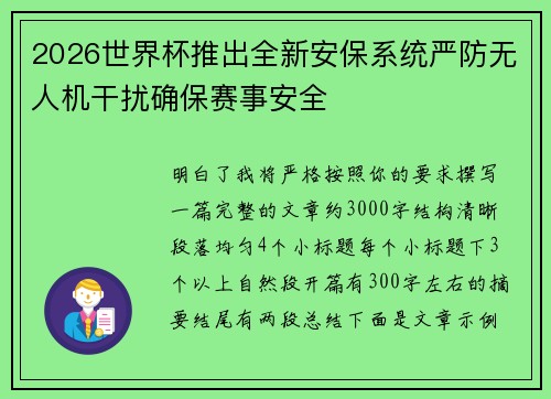 2026世界杯推出全新安保系统严防无人机干扰确保赛事安全 2026世界杯推出全新安保系统严防无人机干扰确保赛事安全