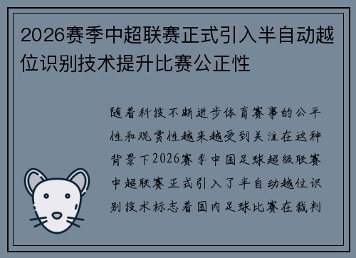 2026赛季中超联赛正式引入半自动越位识别技术提升比赛公正性 2026赛季中超联赛正式引入半自动越位识别技术提升比赛公正性
