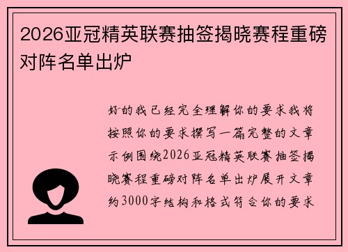 2026亚冠精英联赛抽签揭晓赛程重磅对阵名单出炉 2026亚冠精英联赛抽签揭晓赛程重磅对阵名单出炉