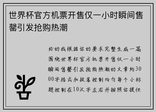 世界杯官方机票开售仅一小时瞬间售罄引发抢购热潮 世界杯官方机票开售仅一小时瞬间售罄引发抢购热潮