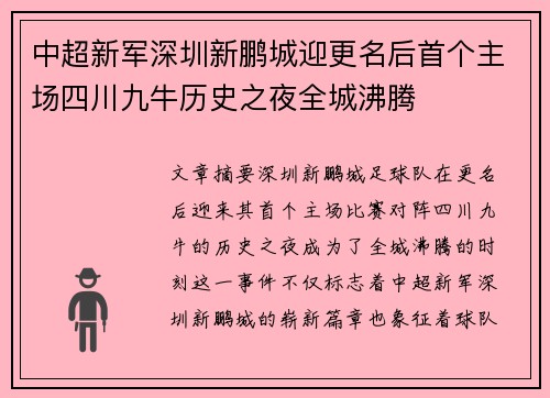 中超新军深圳新鹏城迎更名后首个主场四川九牛历史之夜全城沸腾