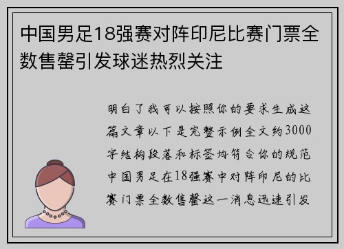 中国男足18强赛对阵印尼比赛门票全数售罄引发球迷热烈关注