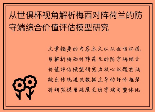 从世俱杯视角解析梅西对阵荷兰的防守端综合价值评估模型研究