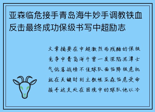 亚森临危接手青岛海牛妙手调教铁血反击最终成功保级书写中超励志