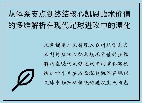 从体系支点到终结核心凯恩战术价值的多维解析在现代足球进攻中的演化路径 从体系支点到终结核心凯恩战术价值的多维解析在现代足球进攻中的演化路径
