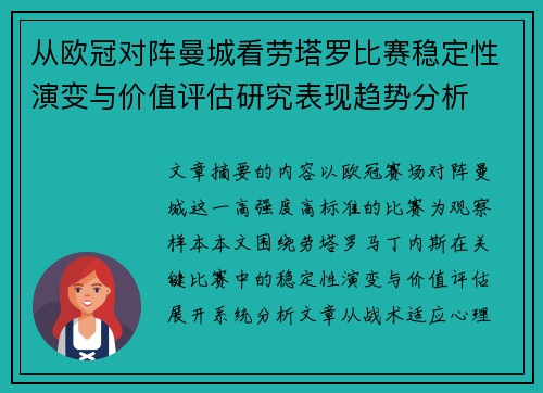 从欧冠对阵曼城看劳塔罗比赛稳定性演变与价值评估研究表现趋势分析
