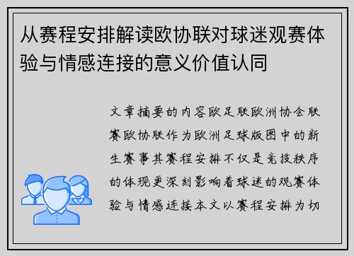 从赛程安排解读欧协联对球迷观赛体验与情感连接的意义价值认同