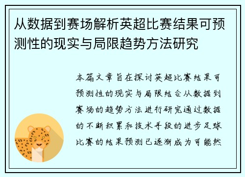 从数据到赛场解析英超比赛结果可预测性的现实与局限趋势方法研究 从数据到赛场解析英超比赛结果可预测性的现实与局限趋势方法研究