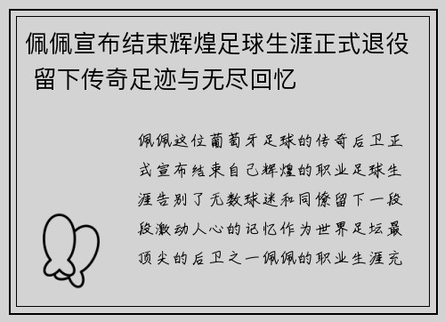 佩佩宣布结束辉煌足球生涯正式退役 留下传奇足迹与无尽回忆