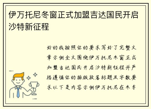 伊万托尼冬窗正式加盟吉达国民开启沙特新征程