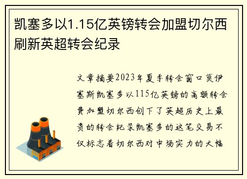 凯塞多以1.15亿英镑转会加盟切尔西刷新英超转会纪录