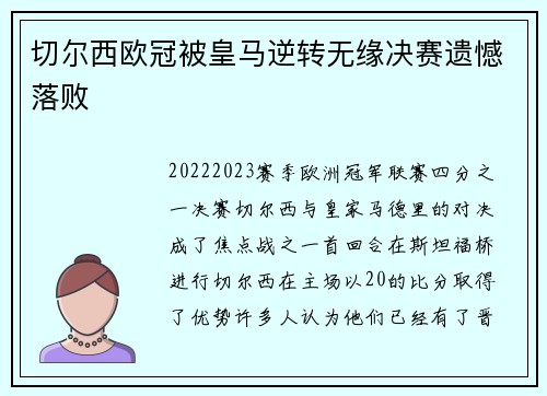 切尔西欧冠被皇马逆转无缘决赛遗憾落败