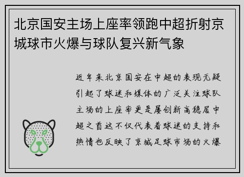 北京国安主场上座率领跑中超折射京城球市火爆与球队复兴新气象