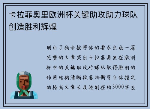 卡拉菲奥里欧洲杯关键助攻助力球队创造胜利辉煌