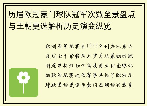 历届欧冠豪门球队冠军次数全景盘点与王朝更迭解析历史演变纵览