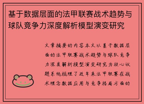基于数据层面的法甲联赛战术趋势与球队竞争力深度解析模型演变研究