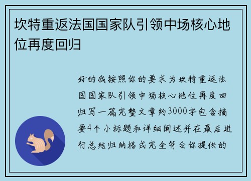 坎特重返法国国家队引领中场核心地位再度回归 坎特重返法国国家队引领中场核心地位再度回归