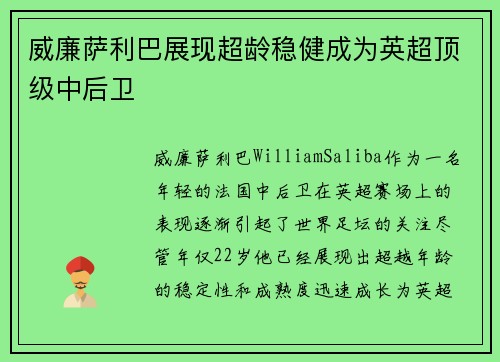 威廉萨利巴展现超龄稳健成为英超顶级中后卫