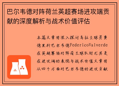 巴尔韦德对阵荷兰英超赛场进攻端贡献的深度解析与战术价值评估 巴尔韦德对阵荷兰英超赛场进攻端贡献的深度解析与战术价值评估