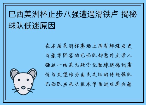 巴西美洲杯止步八强遭遇滑铁卢 揭秘球队低迷原因
