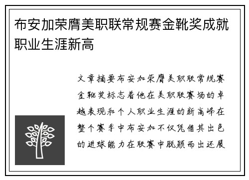 布安加荣膺美职联常规赛金靴奖成就职业生涯新高 布安加荣膺美职联常规赛金靴奖成就职业生涯新高