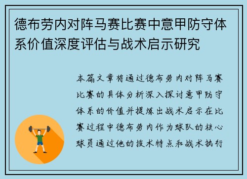 德布劳内对阵马赛比赛中意甲防守体系价值深度评估与战术启示研究