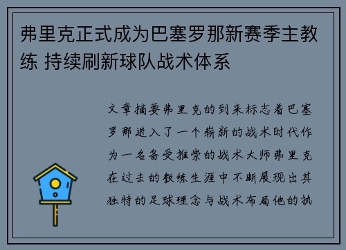 弗里克正式成为巴塞罗那新赛季主教练 持续刷新球队战术体系