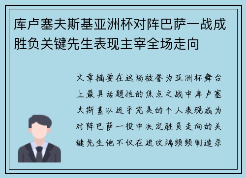 库卢塞夫斯基亚洲杯对阵巴萨一战成胜负关键先生表现主宰全场走向