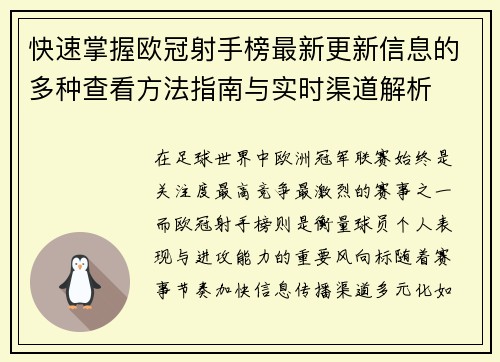 快速掌握欧冠射手榜最新更新信息的多种查看方法指南与实时渠道解析 快速掌握欧冠射手榜最新更新信息的多种查看方法指南与实时渠道解析