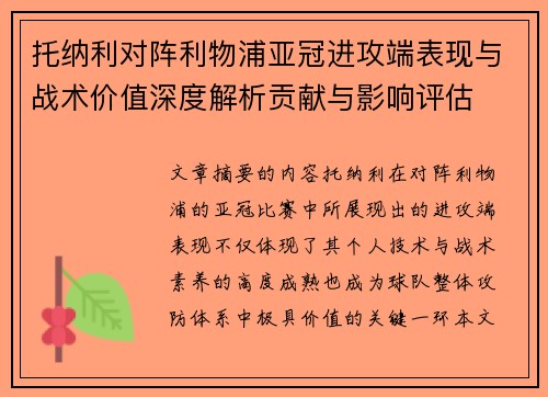 托纳利对阵利物浦亚冠进攻端表现与战术价值深度解析贡献与影响评估