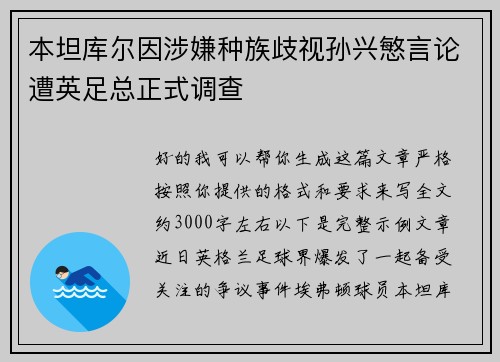 本坦库尔因涉嫌种族歧视孙兴慜言论遭英足总正式调查