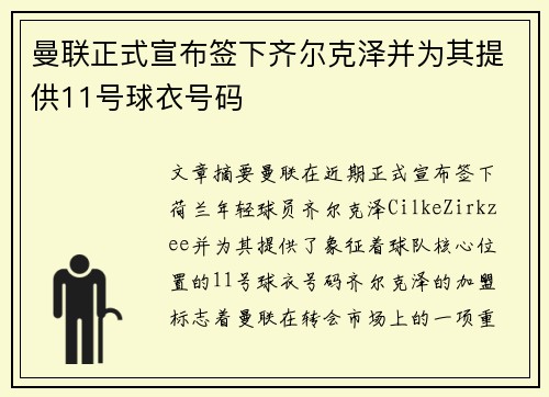 曼联正式宣布签下齐尔克泽并为其提供11号球衣号码