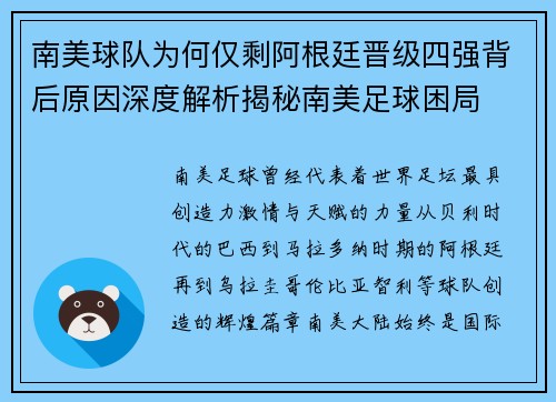 南美球队为何仅剩阿根廷晋级四强背后原因深度解析揭秘南美足球困局