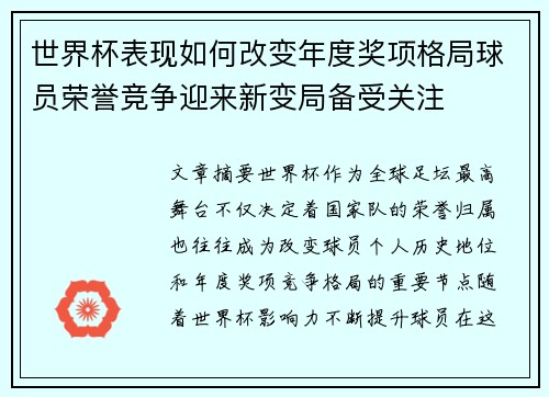 世界杯表现如何改变年度奖项格局球员荣誉竞争迎来新变局备受关注 世界杯表现如何改变年度奖项格局球员荣誉竞争迎来新变局备受关注