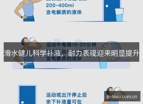 滑水健儿科学补液，耐力表现迎来明显提升