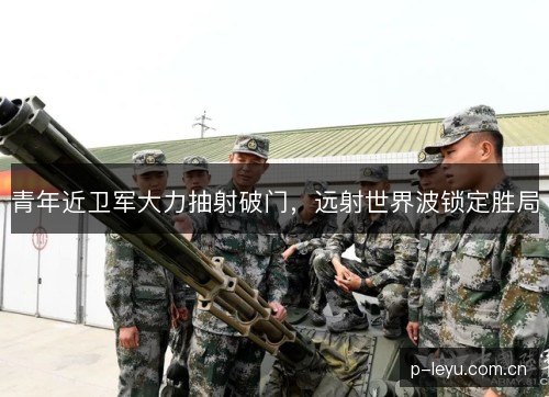青年近卫军大力抽射破门，远射世界波锁定胜局