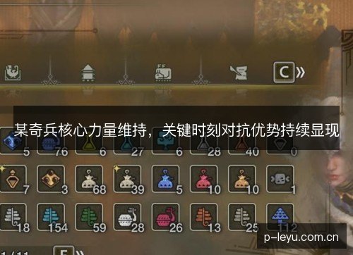 某奇兵核心力量维持，关键时刻对抗优势持续显现